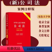 [正版]2024新中华人民共和国公司法:案例注释版 双色大字本 第六版公司法司法解释新公司法条文法律法规典型案条文注释