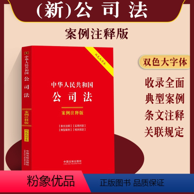 [正版]2024新中华人民共和国公司法:案例注释版 双色大字本 第六版公司法司法解释新公司法条文法律法规典型案条文注释