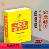 [正版]2024中华人民共和国农业农村法律法规全书含全部规章及法律解释乡村振兴法律条文司法解释农业农村农民教育医疗交通