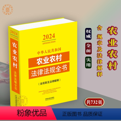 [正版]2024中华人民共和国农业农村法律法规全书含全部规章及法律解释乡村振兴法律条文司法解释农业农村农民教育医疗交通