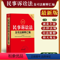 [正版]2024年新修订民事诉讼法及司法解释汇编 第七版 2024年1月实施民诉法法律法规司法解释法律书籍全套中国民事