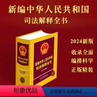 [正版]2024年新编中华人民共和国司法解释全书高人民法院检察院司法解释工具书刑事民事民法典合同编行政诉讼婚姻公司法相