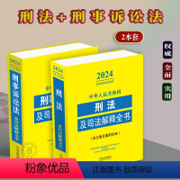 [正版]2本套2024年中华人民共和国刑法+刑事诉讼法及司法解释全书含文书样本法律法规刑事审判立案侦查强制措施刑事鉴定