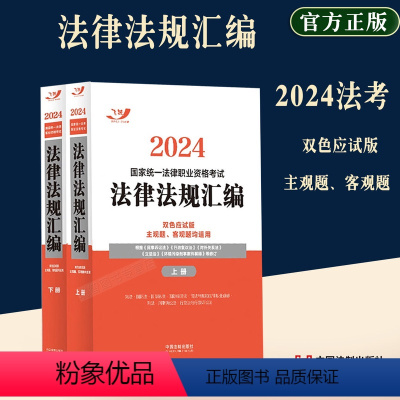 [正版]2024年司法考试国家法律职业资格考试法律法规汇编 双色应试版飞跃版 大法规律师资格证考试主观题客观题考试法