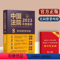 [正版]中国法院2023年度案例/民间借贷纠纷/典型案例分析借贷关系夫妻债务认定债务偿还借贷主体认定利息与违约金债权转