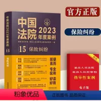 [正版]中国法院2023年度案例/保险纠纷/典型案例分析含财产保险人身保险赔偿等2023年法院审理年度案例精选法律务实