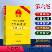 [正版]2024新中华人民共和国民事诉讼法注解与配套第六版/民诉法注释版民事诉讼法司法解释民事诉讼法法条民诉法法律法规