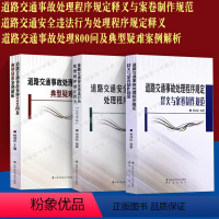 [正版]道路交通事故处理程序规定释义与案卷制作规范+道路交通事故处理800问及典型疑难案例解析+道路交通安全违法行为处