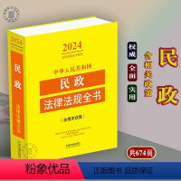 [正版]2024年中华人民共和国民政法律法规全书含相关政策法律法规婚姻登记基层社区社会救助安置社会工作志愿者 等中国法