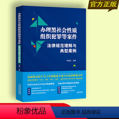 [正版] 办理黑社会性质组织犯罪等案件法律规范理解与典型案例 徐伟红 黑恶势力罪犯办案实务扫黑除恶典型案例与实务指引法