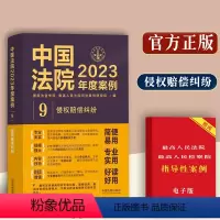 [正版]侵权赔偿纠纷中国法院2023年度案例/含产品责任医疗损害机动车交通事故教育机构环境污染违反安全保障物件损害纠纷