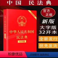 [正版]民法典全国两会修订2023适用中华人民共和国民法典大字版法律解释中国民法典法条汇编物权法劳动法公司法合同法