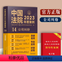 [正版]中国法院2023年度案例/公司纠纷/典型案例股东资格确认纠纷股东知情权纠纷公司盈余分配纠纷公司决议股权转让