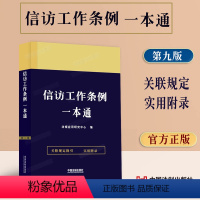 [正版]2023新版 中华人民共和国信访工作条例一本通第一版含司法解释信访工作条例型案例分析法律条文