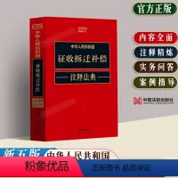 [正版]2023中华人民共和国征收拆迁补偿注释法典新五版法律法规司法解释典型案例土地管理法城乡规划招投标不动产建筑土地