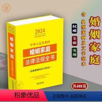 [正版]2024中华人民共和国婚姻家庭法律法规全书/民法典婚姻含典型案例及司法解释条文婚姻家庭法律书籍婚姻法结婚离婚子