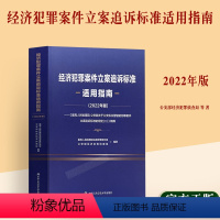 [正版] 经济犯罪案件立案追诉标准适用指南(2022年版)人民检察院法律政策研究室 公安部经济犯罪侦查局 公安