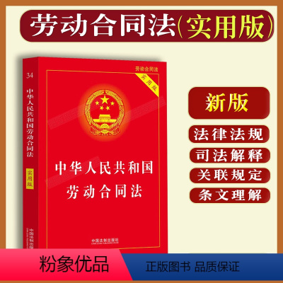 [正版]2023适用新中华人民共和国劳动合同法实用版/劳动合同法法条/劳动合同法法律法规/司法解释/劳动合同法律法规全