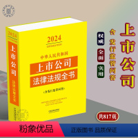 [正版]2024年中华人民共和国上市公司法律法规全书/发行监管问答上市公司监管治理发行股权变动公司法证券法法法律法