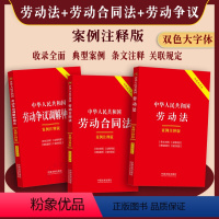 [正版]大字双色版2024年新版劳动法劳动合同法劳动争议调解仲裁法案例注释版法律法规劳动纠纷法律书籍全套法律书劳动人事