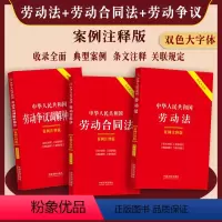 [正版]大字双色版2024年新版劳动法劳动合同法劳动争议调解仲裁法案例注释版法律法规劳动纠纷法律书籍全套法律书劳动人事