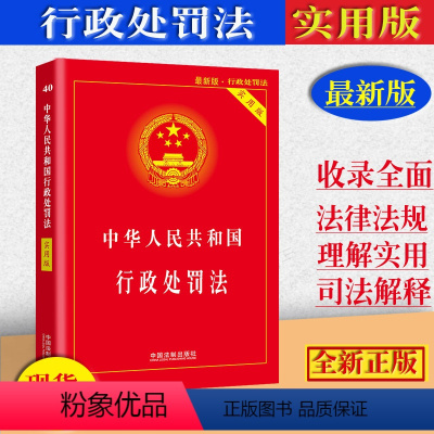 [正版]2023中华人民共和国行政处罚法实用版/行政处罚法法条单行本/行政处罚法法律法规及司法解释/中国行政处罚法律条