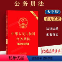 [正版]2023中华人民共和国公务员法 附配套规定 大字版公务员法务员范围规定公务员登记办法公务员录用规定违规违纪行为