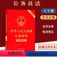 [正版]2023中华人民共和国公务员法 附配套规定 大字版公务员法务员范围规定公务员登记办法公务员录用规定违规违纪行为