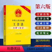 [正版]2023中华人民共和国工会法注解与配套第六版含中国工会章程/工会工作条例条文注解工会法法律法规工会法注解工会法