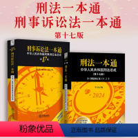 [正版]2024刑法一本通 第十七版+刑事诉讼法一本通 第17版 2024年新版中华人民共和国刑事诉讼法总成刑法刑诉法