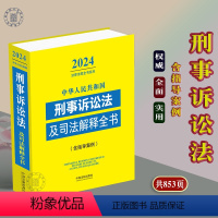 [正版]2024年中华人民共和国刑事诉讼法及司法解释全书含文书样本法律法规刑事审判立案侦查强制措施刑事鉴定执行程序量刑