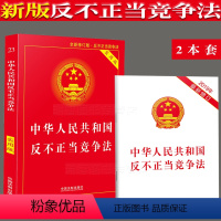 [正版] 中华人民共和国反不正当竞争法实用版/实用版法律单行本系列/ 反不正当竞争法法条司法解释法律法规全套法律条文书