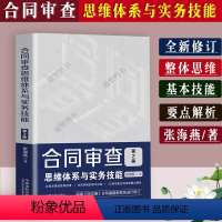 [正版]2023适用 合同审查思维体系与实务技能第2版 张海燕著民法典合同编新规定进行修案例分析22类常用合同审查要点