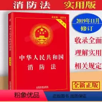 [正版]2024适用中华人民共和国消防法实用版消防救援衔条例消防技术服务机构从业条例火灾事故调查规定消防法法律基础知识