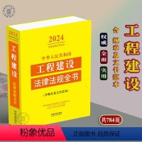 [正版]2024中华人民共和国工程建设法律法规全书全部规章及文书范本司法解释资质管理工程招标施工勘察设计竣工验收监