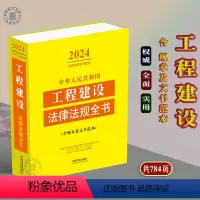 [正版]2024中华人民共和国工程建设法律法规全书全部规章及文书范本司法解释资质管理工程招标施工勘察设计竣工验收监