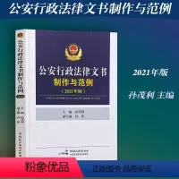 [正版] 公安行政法律文书制作与范例 法律文书概论调查文书出入境行政处罚执行文书中国民主法制出版社 孙茂利 孙萍主编