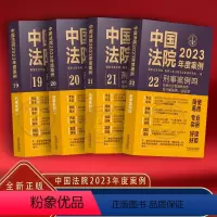 [正版]刑事案例中国法院2023年度案例刑事案例刑事案件审判人民法院案例选含刑事程序安全人身罪财秩序贪污贿赂渎职监察法