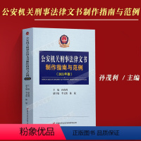 [正版]2023适用公安机关刑事法律文书制作指南与范例 2021年版 孙茂利主编公安民警办案用书刑事法律文书写作范