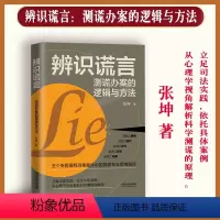 [正版]辨识谎言测谎办案的逻辑与方法立足司法实践依托具体案例从心理学视角解析科学测谎的原理张坤 著法制出版社97875