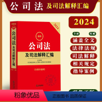 [正版]2024公司法及司法解释汇编含指导案例公司法司法解释12345相关法规条文公司法律工具书企业合规法律问题书