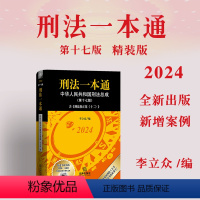 [正版]2024新版刑法一本通 第十七版第17版 李立众 刑法修正案十二 中国刑法典 新版中华人民共和国刑法总成工具书