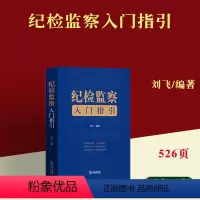 [正版]2024纪检监察入门指引 刘飞 纪检监察工作法规方法指引党规党纪法律法规 纪检监察司法实务案例分析工作参考书