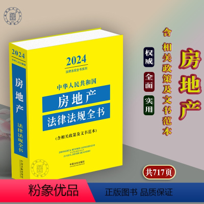 [正版]2024中华人民共和国房地产法律法规全书民法典 拆迁征收住房建筑工程建设用地物业管理房产税收国有土地农村土