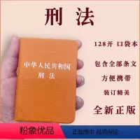 [正版]2024年新版刑法中华人民共和国刑法128开刑法修正案十二12修订中国精装便携版刑法书籍读本刑法书籍全文单