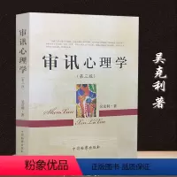 [正版]审讯心理学吴克利第三版第3版可搭配审讯语言学问话的科学镜头下的讯问吴克利讲讯问调查谈话公安问话笔录实务用书中国