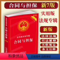 [正版] 新版合同与担保实用版法规专辑新7版中华人民共和国含合同法物权担保纠纷法律法规全套及司法解释含典型案例条文注释