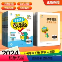 一年级下 小学通用 [正版]一起同学新品小学数学拜拜易错题1~6年级下册人教版