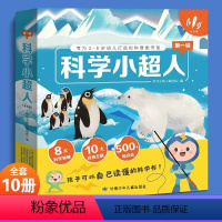 科学小超人全10册 [正版]科学小超人全10册第一辑专为3-8岁儿童打造的科普图书馆极地动物不怕冷猫狗来比拼为什么身体会