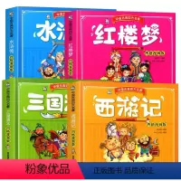 4本 漫画版 中国古典四大名著 [正版]西游记红楼梦水浒传三国演义全4册 中国古典四大名著小学生版四格漫画版连环画儿童漫
